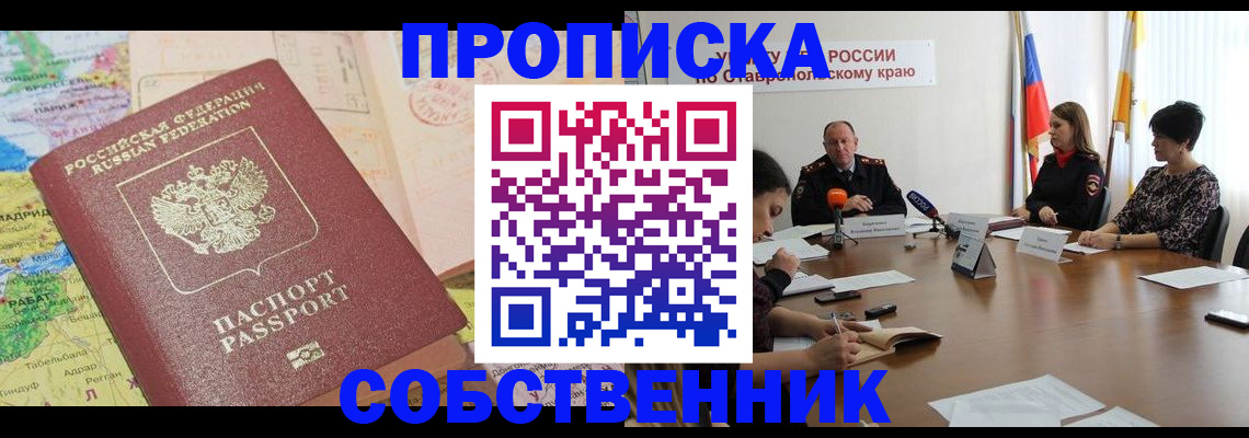 прописка в квартире в Крымске